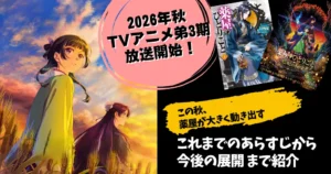 【薬屋のひとりごと】アニメ第3期 開始。あらすじ・ネタバレ・人物相関図をわかりやすく解説 |2026年最新情報!Kindle本コラボフェア開催中
