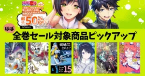 【10/29・11/5まで】KADOKAWAコミックが最大50％OFF《弟5・6弾》｜ほぼ全巻セール作品紹介 社畜次第／蜘蛛ですが／嘆きの亡霊／物語の黒幕