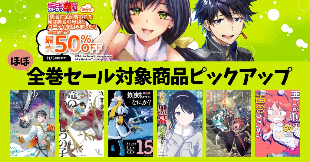 【10/29・11/5まで】KADOKAWAコミックが最大50％OFF《弟5・6弾》｜ほぼ全巻セール作品紹介 社畜次第／蜘蛛ですが／嘆きの亡霊／物語の黒幕