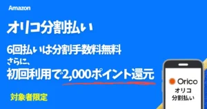 Amazon「オリコ分割払い」初回利用で2,000ポイント！10,000円以上の買い物＋月々の支払100円以上で。6回払いは分割手数料無料（1/25まで）