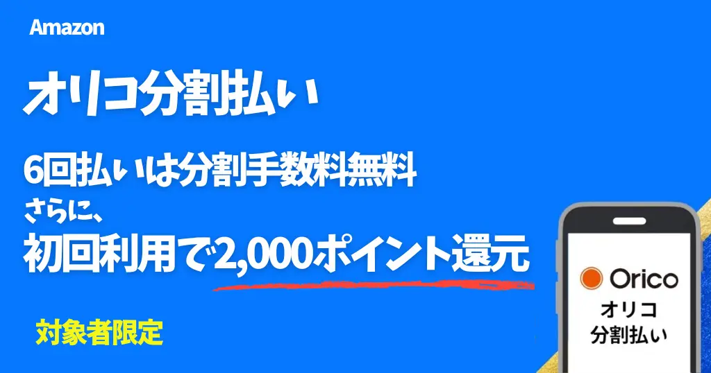 Amazon「オリコ分割払い」初回利用で2,000ポイント！10,000円以上の買い物＋月々の支払100円以上で。6回払いは分割手数料無料（1/25まで）