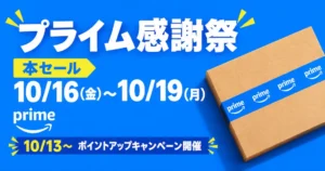 【10/19まで】Amazonプライム感謝祭 2026 ― 事前準備で差がつく《お得一覧リスト》|タダ・ポイント還元・目玉セール等をフル活用!