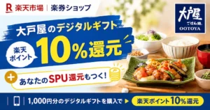 【10/17 9:59まで】大戸屋のギフトカード10％ポイント還元！《楽天市場 楽券ショップ》利用でランチ・夕食を節約！