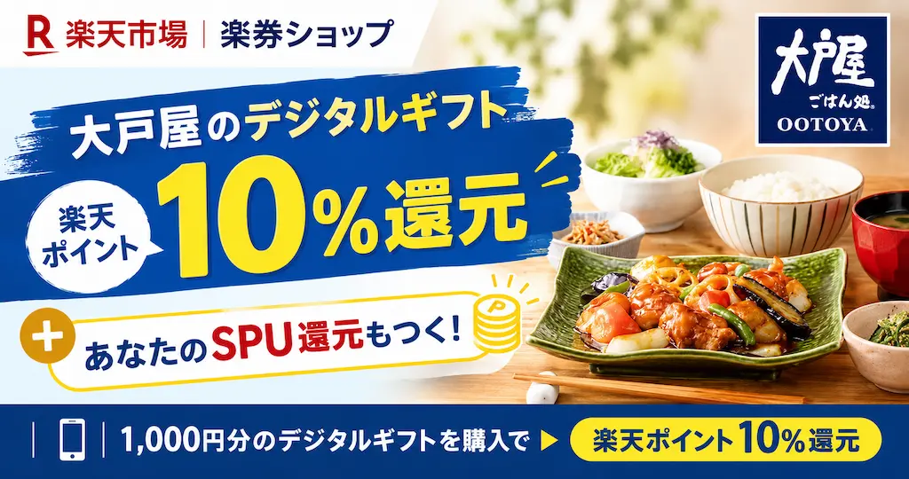【10/17 9:59まで】大戸屋のギフトカード10％ポイント還元！《楽天市場 楽券ショップ》利用でランチ・夕食を節約！