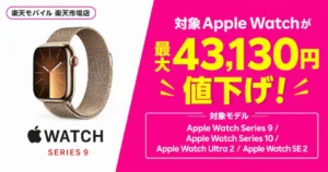 【最大43,130円値下げ】楽天モバイル公式 楽天市場店でApple Watchが大幅値下げ！Series 9・10、Ultra 2、SE 2。半額モデルや訳あり品も