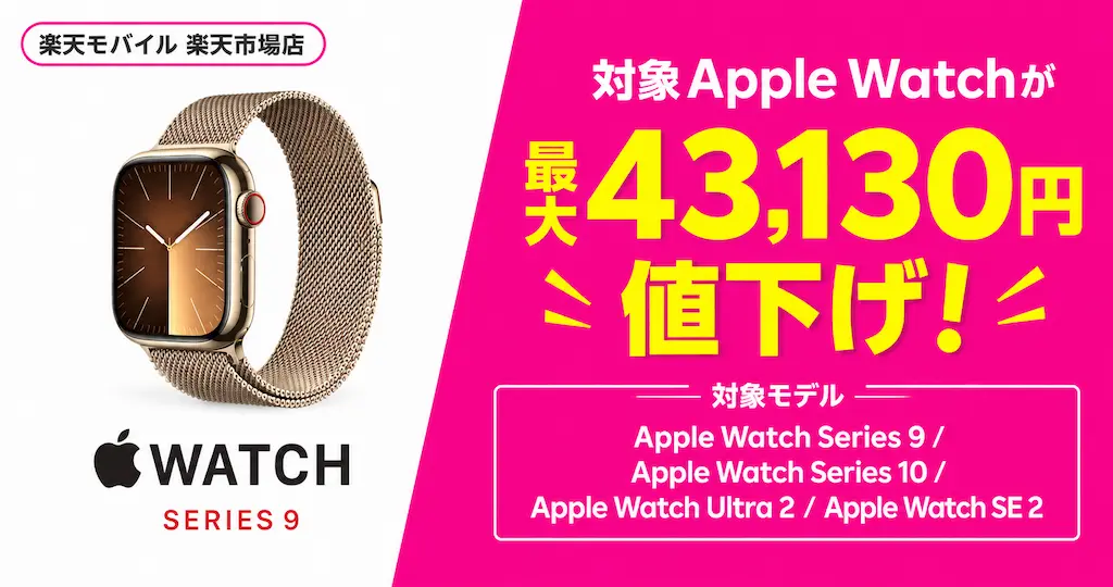 【最大43,130円値下げ】楽天モバイル公式 Apple Watchが最大43,130円値下げ！Series 9・10、Ultra 2、SE 2。半額、訳あり品も！@楽天市場店
