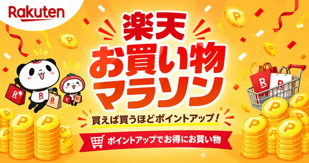 【10/17 9:59まで】楽天お買い物マラソン。買い回りでポイント10倍。10月は3回開催