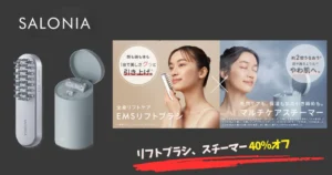 【40%オフ】SALONIA（サロニア）の大人気美容家電 EMSリフトブラシ・スチーマーが大幅割引。ドライヤーなどヘアケア商品もセール