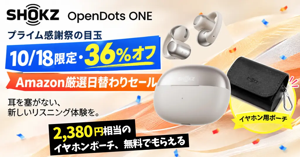 【10/18限定・36%オフ】Shokz OpenDots ONEが17,941円！プライム感謝祭の目玉「Amazon厳選日替わりセール」＋2,380円相当のポーチ付き！