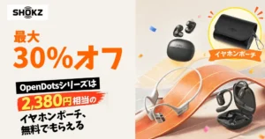 【最大30%オフ】Shokz骨伝導イヤホンがセール！OpenDots ONEも30%オフ＋2,380円相当のポーチ付き《Amazonプライム感謝祭》