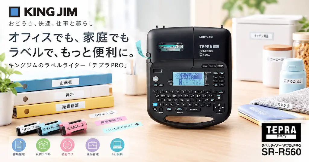 【45%オフ】キングジム「テプラ PRO SR-R560」PC対応でオフィスも家庭も便利なラベルライター。整理・収納・名前つけに《Amazonタイムセール》