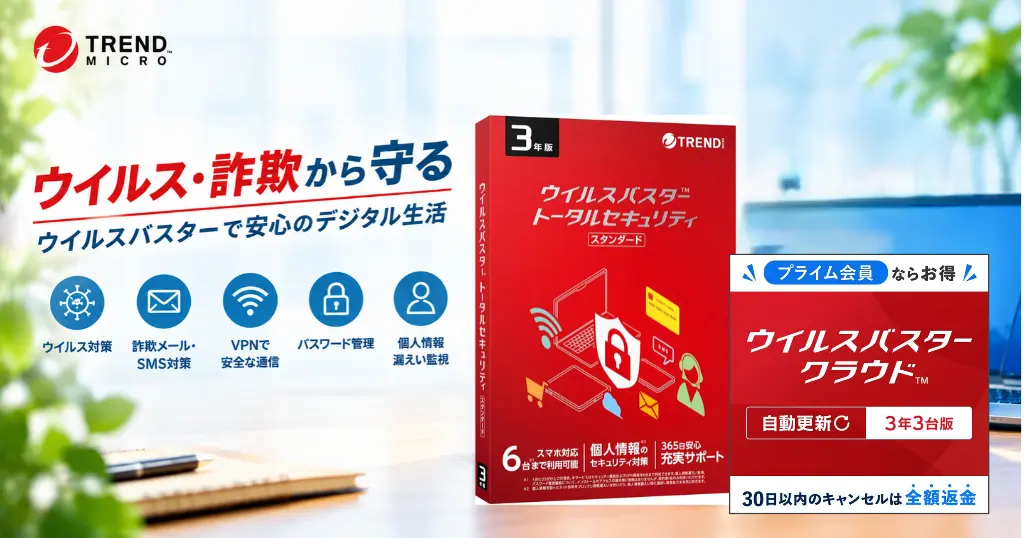 【Amazonセール】ウイルスバスターが最大21%OFF!3年版がお買い得|クラウドとトータルセキュリティの違いも解説